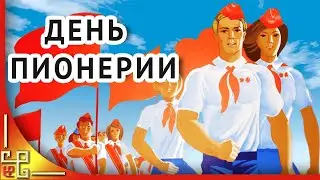 ДЕНЬ ПИОНЕРИИ.  Поздравление с Днем Пионерии 19 мая. Открытки с Днем Пионерии