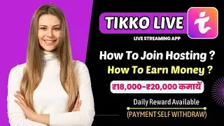 Tikko live app se paise kaise kamaye | Tikko live app kaise use kare | Tikkolive app se paisa kamaye