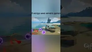я когда мне нечего делать геншин