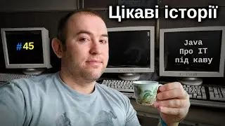 Цікаві історії з ІТ минулого - Java: Про ІТ під каву - #45