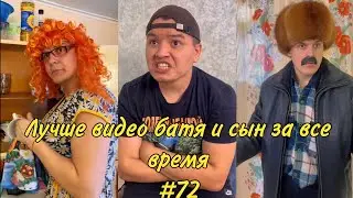 ПОДБОРКА ЛУЧШИХ ПРИКОЛОВ 2024. БАТЯ и сын #72