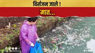 विर्सजन जाले ! मात...