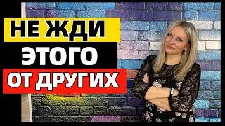10 вещей, которые вам больше не следует ожидать от других