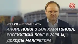 Новый бой Харитонова, перспективы Усика и Поветкина, сила Кличко / Интервью с Хрюновым