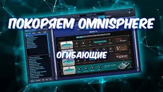 ПОКОРЯЕМ OMNISPHERE 12 ОГИБАЮЩИЕ (ENVELOPES)
