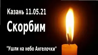 Валентина Сорокина - ушли Ангелочки на небо. Стихотворение. Казань 11.05.2021. Трагедия в Казане.