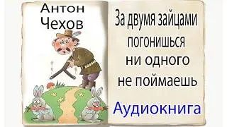 Аудиокнига. Чехов. За двумя зайцами погонишься ни одного не поймаешь