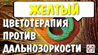 Восстановление зрительного нерва при дальнозоркости  (гиперметропия). Цветотерапия Жёлтый цвет