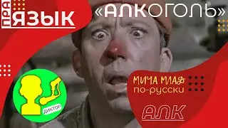 Что означает «АЛКОГОЛЬ»? И причём здесь БОГИ - «РА»? Этимология слова - праязык