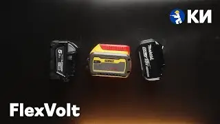 FlexVolt: немного про аккумуляторы и современный маркетинг