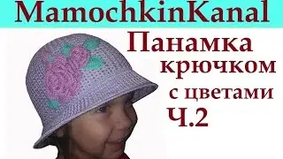 2 Панамка крючком Как вязать Поля для панамки Crochet hat - Turned Brim