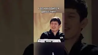 Где находится Дагестан ?😂 