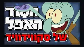 הסוד של סקווידוויד שיהרוס את בובספוג לנצח - תיאוריה מטלטלת!