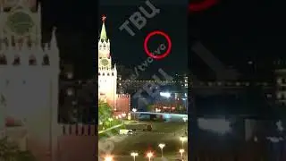 Удар дронов по Кремлю, покушение на Путина