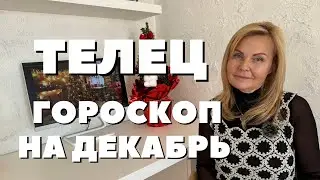 ТЕЛЕЦ ГОРОСКОП НА ДЕКАБРЬ 2023 ГОДА ОТ VENUSLIFE