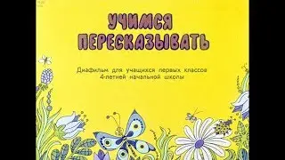 Диафильм Учимся пересказывать /для 1 класса/