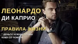 ЛЕОНАРДО ДИ КАПРИО - ПРАВИЛА ЖИЗНИ | Интервью | История успеха
