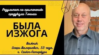 Была изжога, плохое зрение. Отзыв по продукции Тяньши. Важник Игорь Валерьевич,  53 года,  г. СПб