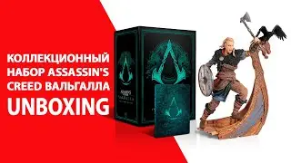 Коллекционный набор Assassin's Creed Вальгалла РАСПАКОВКА 2020г.