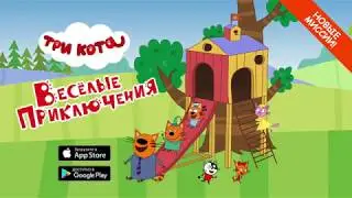Три Кота: Веселые приключения (+ 2 миссии)