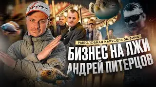 РЫБОЛОВНЫЙ БИЗНЕС НА ЛЖИ. Андрей Питерцов. Рыболовная карусель Зюзина