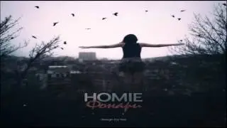 HOMIE - Фонари (HOMIE BEATS &. DJ RoyOne Prod.)