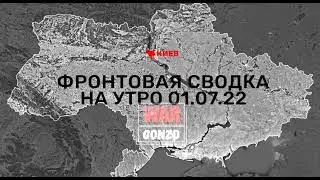 Фронтовая сводка на утро 01.07.22⚡️ Харьковский и Луганский фронт