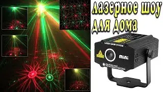 Laser Color Light ESHINY from AliExpress - Laser show for $ 14 at home !!!