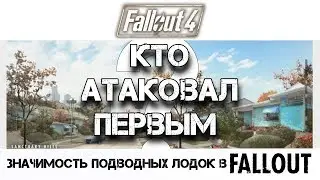 Fallout 4 - ТАЙНЫ ВЕЛИКОЙ ВОЙНЫ
