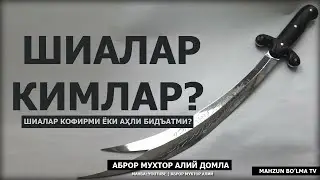 ШИАЛАР КИМЛАР? АҲЛИ БИДЪАТМИ ЁКИ КОФИРМИ? - АБРОР МУХТОР АЛИЙ ДОМЛА