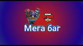 Мега баг с Дерилом! Brawl Stars!