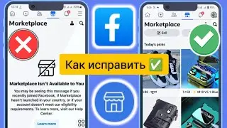 Как исправить торговую площадку Facebook, которая вам недоступна (2024