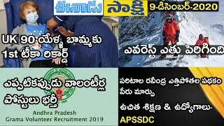 డైలీ న్యూస్ 9-12-2020 || For All Competitive Exams || Current Affairs ||