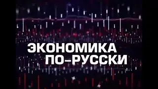 Экономика по-русски 27 11 2024. Михаил Хазин