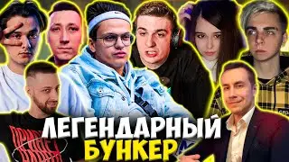 ЭВЕЛОН И БУСТЕР ЛЕГЕНДАРНЫЙ БУНКЕР / ЭКСАЙЛ, ЛИКС, МОКРИВСКИЙ, ЗЛОЙ, ЮЕЧКА, ПЧЁЛКИН / EVELONE BUSTER
