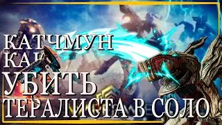 Варфрейм Тералист в СОЛО КИТГАН за пару минут \ Warframe гайд