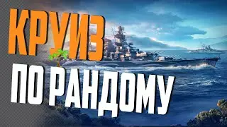 ПРОСТО РАНДОМ   ⚓ МИР КОРАБЛЕЙ