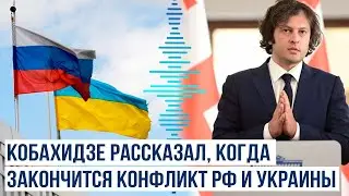 Премьер-министр Грузии о сроках окончания конфликта в Украине и перезагрузке отношений Грузии и США