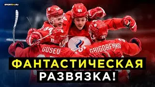 Россия – Швеция, Олимпиада-2022, полуфинал / Победа 'Красной машины' в матче-триллере