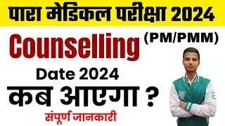 bihar paramedical counselling date 2024 | bihar paramedical counsellig kab hoga | paramedical 2024