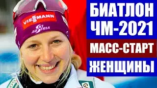 Биатлон 2021. Чемпионат мира по биатлону 2021. Поклюка. Масс-старт женщины. Миронова -19.
