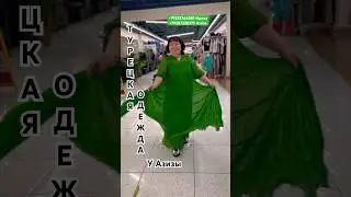 ТУРЕЦКАЯ ОДЕЖДА У АЗИЗЫ 