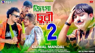 Jhinga Churi 2 | ঝিঙ্গা চুরি ২ #Ujjwal Mandal #পুরুলিয়া নিউ কমেডি ভিডিও #Purulia New Video 2024
