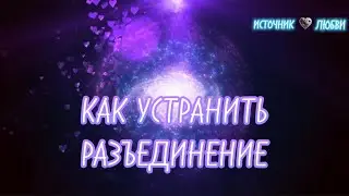 КАК УСТРАНИТЬ РАЗЪЕДИНЕНИЕ✨