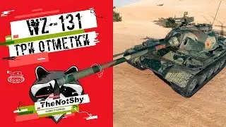 WZ-131 - Три Отметки | TheNotShy | Гайд | Мастер | World Of Tanks