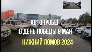День Победы.  Автопробег 2024. Нижний Ломов