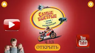 Самые быстрые. Твоя ПЕРВАЯ энциклопедия! Часть 13