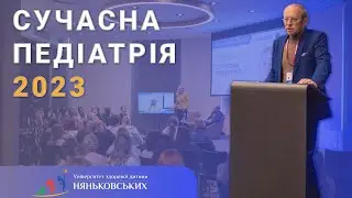 Міжнародна педіатрична конференція: 