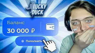 ЗАКИНУЛ 30.000 И ПЫТАЮСЬ ВЫИГРАТЬ! ШОК! [мда...]// LUCKYDUCK // ЛАКИДАК // а ведь почти... + 2 МЕМА