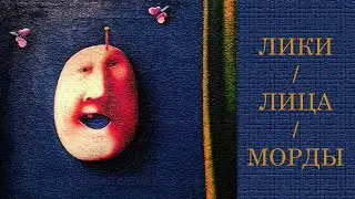 Лики. Лица. Морды. Музей AZ